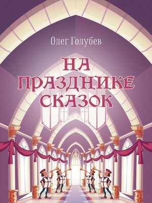 cover image of На празднике сказок